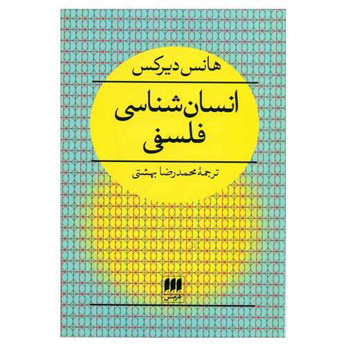 کتاب انسان شناسی فلسفی اثر هانس دیرکس انتشارات کتابهای هرمس 
