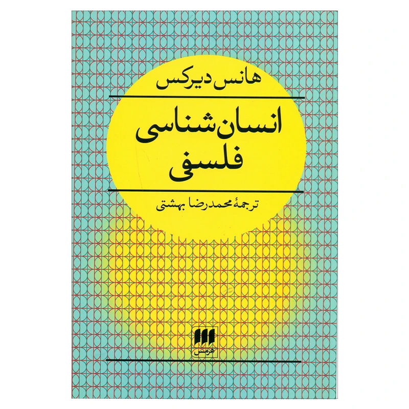 کتاب انسان شناسی فلسفی اثر هانس دیرکس انتشارات کتابهای هرمس 