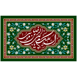 پرچم مدل ولادت امام رضا علیه السلام کد 251.90150