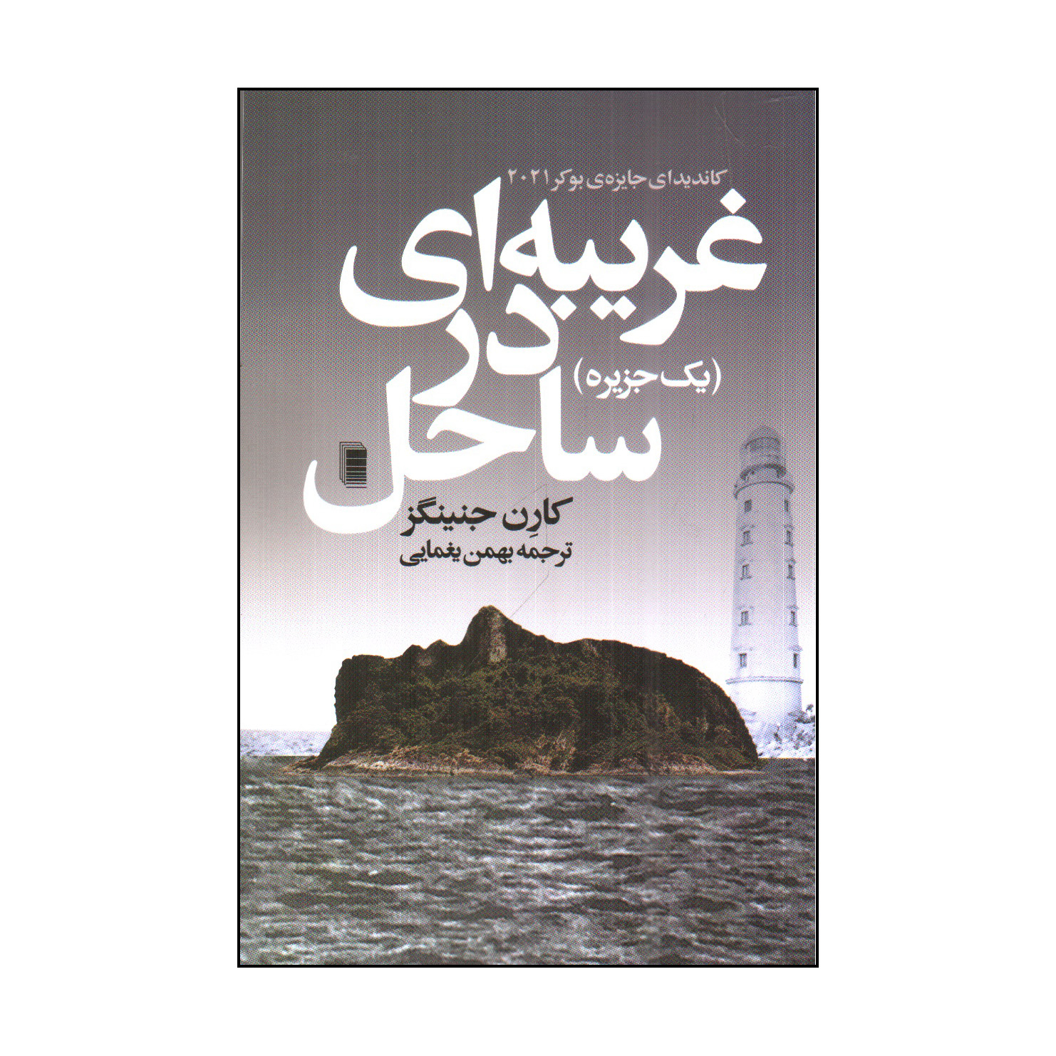 کتاب غريبه ای در ساحل اثر كارن جنينگز انتشارات روشنگران و مطالعات زنان