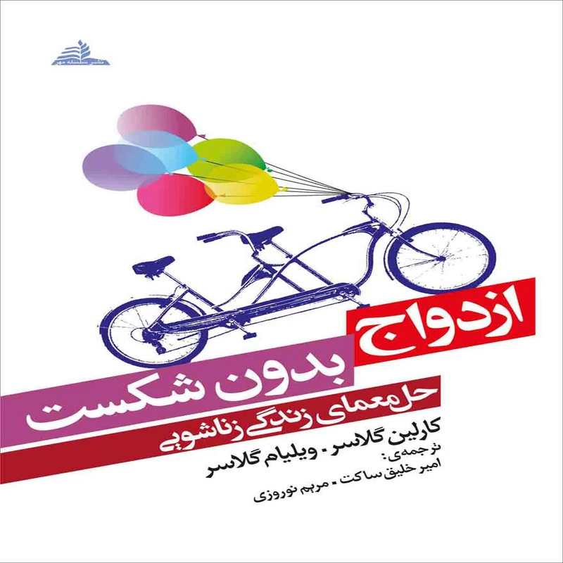 کتاب ازدواج بدون شکست اثر کارلین گلاسر انتشارات سلسله مهر