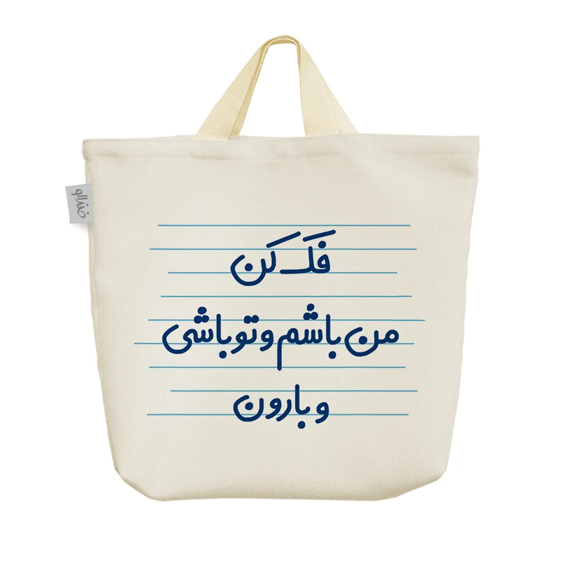 ساک خرید خندالو مدل فک کن من باشم و تو باشی و بارون کد 4495