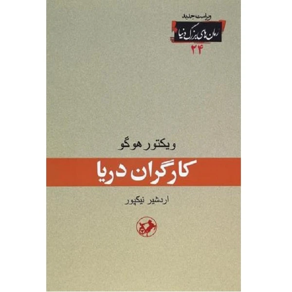 کتاب کارگران دریا اثر ویکتور هوگو انتشارات امیر کبیر 