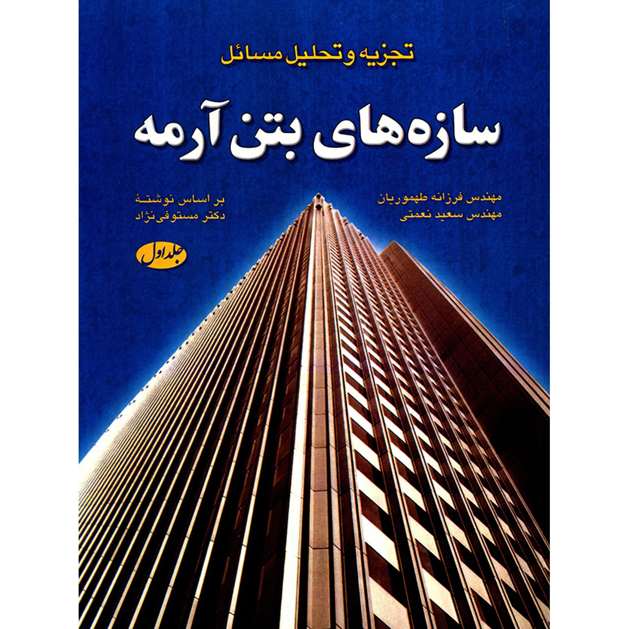 کتاب سازه های بتن آرمه اثر فرزانه طهموریان - جلد اول