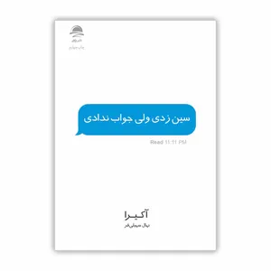 کتاب سین زدی ولی جواب ندادی اثر آکیرا ترجمه نهال سهیلی فر نشر داهی