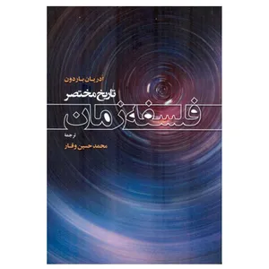 کتاب تاریخ مختصر فلسفه زمان اثر ادریان باربن نشر اطلاعات