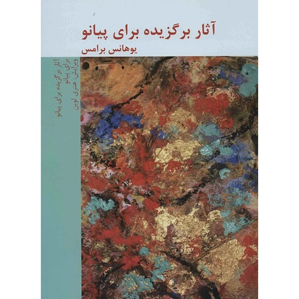 کتاب آثار برگزیده برای پیانو اثر یوهانس برامس