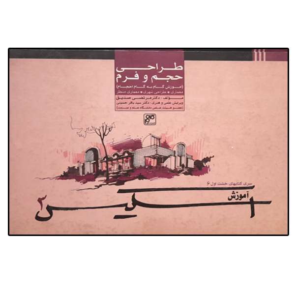 کتاب طراحی حجم و فرم آموزش اسکیس اثر مرتضی صدیق انتشارات کلهر