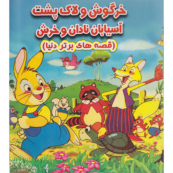 کتاب خرگوش ولاک پشت آسیابان نادان وخرش اثر احسان ذوالفقاری انتشارات نارنج
