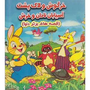 کتاب خرگوش ولاک پشت آسیابان نادان وخرش اثر احسان ذوالفقاری انتشارات نارنج