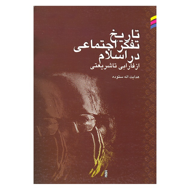 کتاب تاریخ تفکر اجتماعی در اسلام از فارابی تا شریعتی اثر هدایت اله ستوده انتشارات ندای آریانا