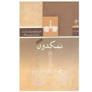 کتاب نمکدون اثر اصغر حاج حیدری انتشارات فصل پنجم