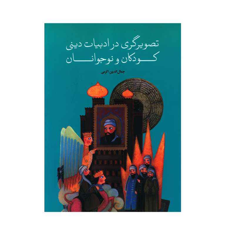 کتاب تصويرگري در ادبيات ديني کودکان و نوجوانان اثر جمال الدين اکرمي نشر علمی فرهنگی