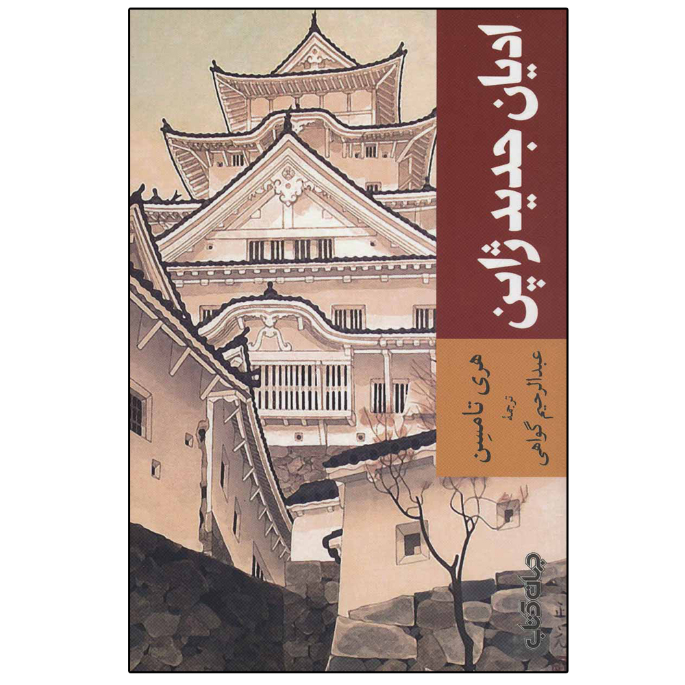 کتاب ادیان جدید ژاپن اثر هری تامسن نشر جهان کتاب