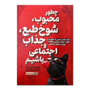 کتاب چگونه محبوب، شوخ طبع، جذاب و اجتماعی باشیم اثر پاتریک کینگ ترجمه احمدرضا مختاری انتشارات یوشیتا