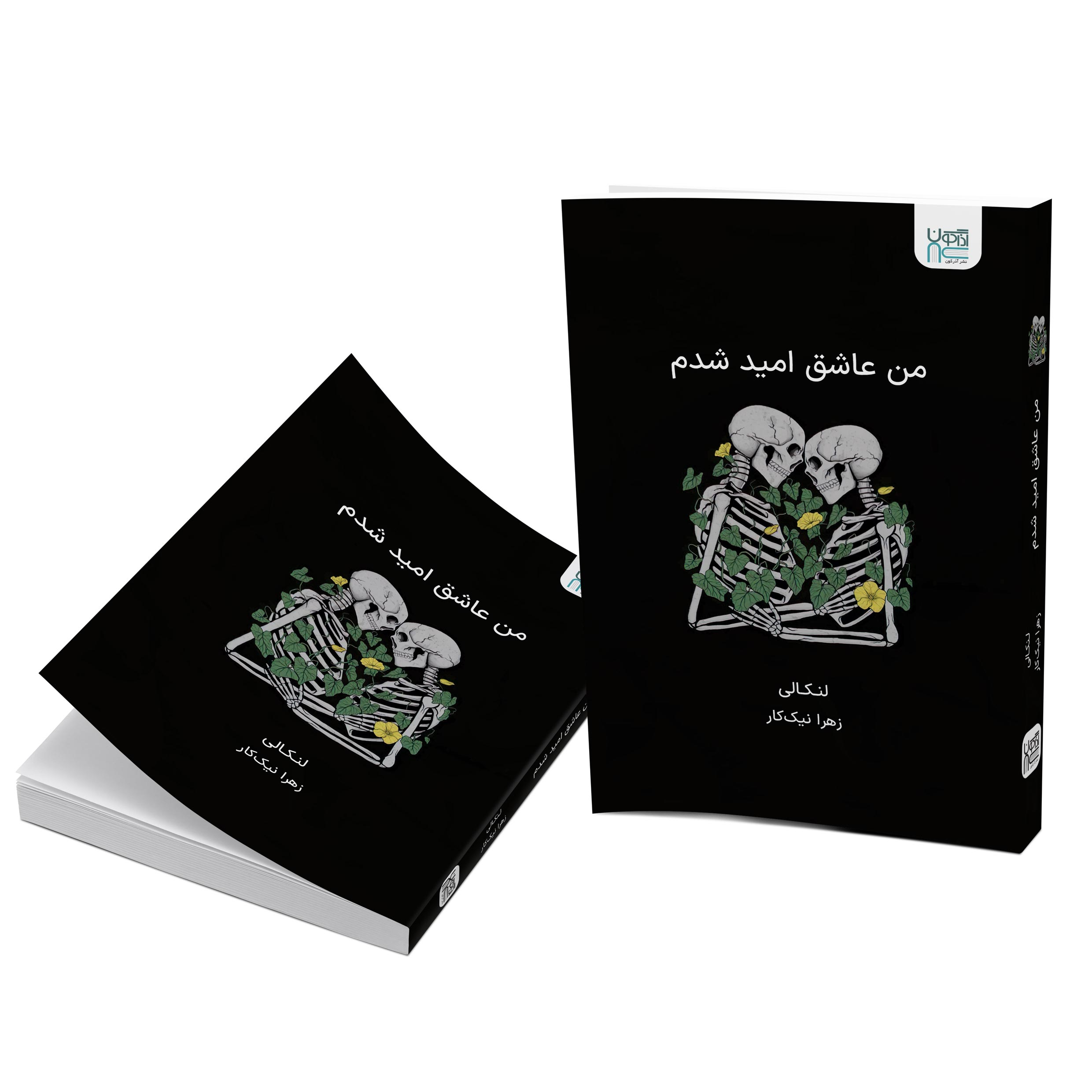 کتاب من عاشق امید شدم اثر لنکالی نشر آذرگون