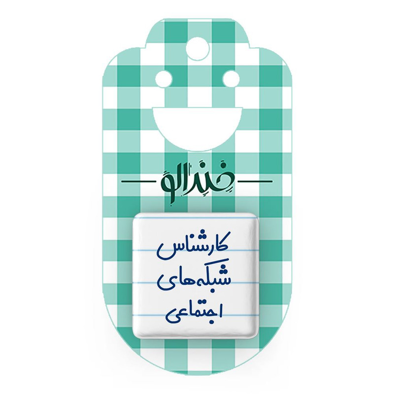 مگنت خندالو مدل کارشناس شبکه های اجتماعی کد 8104