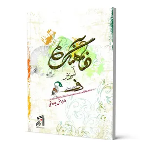 کتاب دفآهنگ آموزش دف به شیوه معاصر اثر داریوش چاووشی انتشارات کنکاش