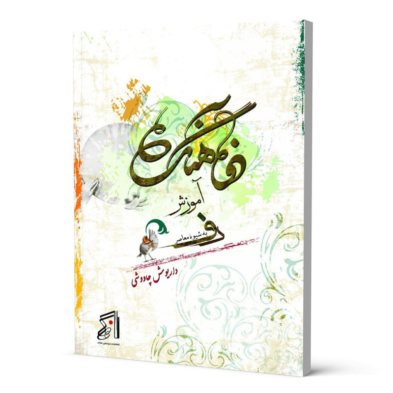 کتاب دفآهنگ آموزش دف به شیوه معاصر اثر داریوش چاووشی انتشارات کنکاش