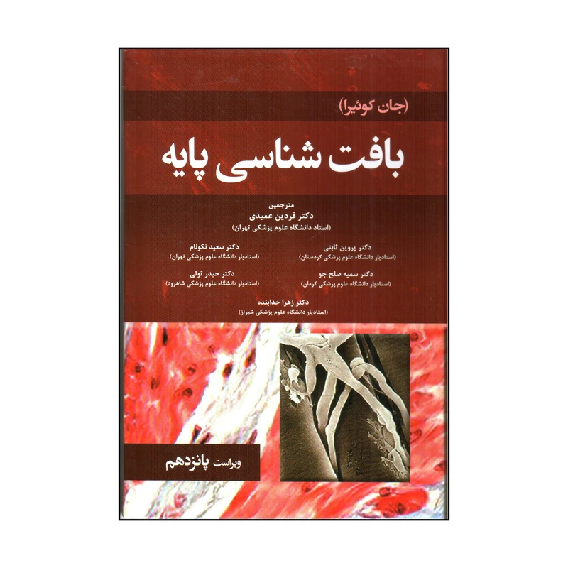 کتاب بافت شناسی پایه اثر جان کوئیرا انتشارات حیدری