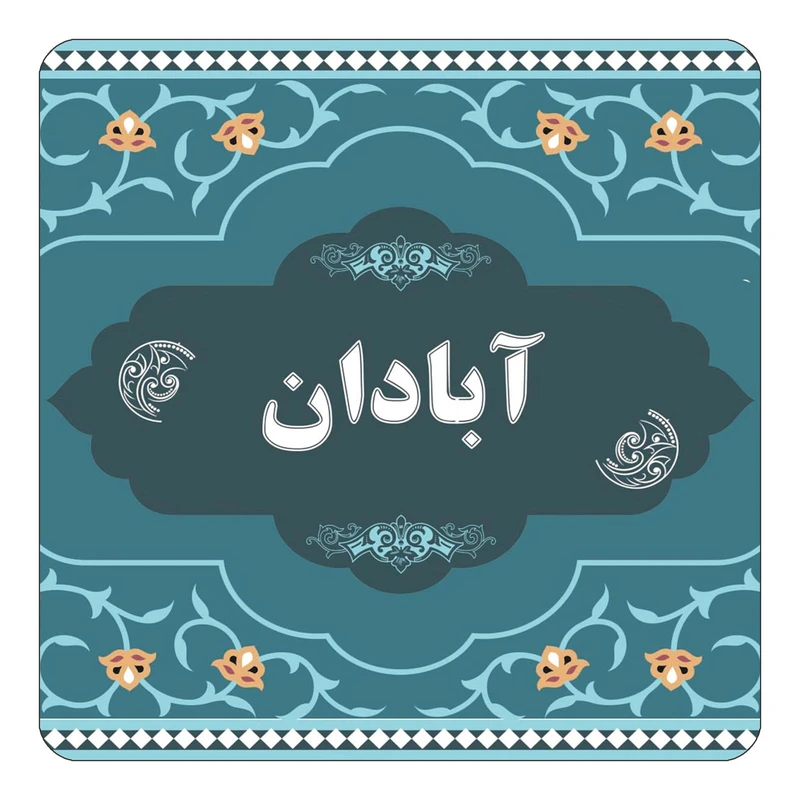 مگنت کاکتی مدل اسم آبادان کد mn67830