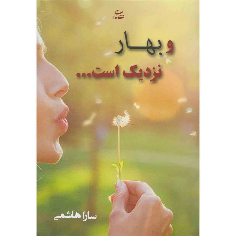 کتاب و بهار نزدیک است اثر سارا هاشمی نشر شادان