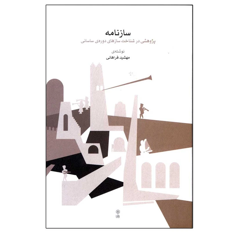 کتاب سازنامه اثر 	مهشید فراهانی انتشارات ماهور نوبت چاپ 1