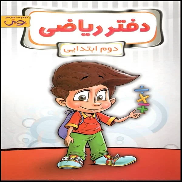 کتاب دفتر ریاضی دوم ابتدایی اثر جمعی از نویسندگان نشر پویش اندیشه خوارزمی