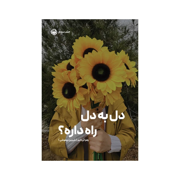 کتاب دل به دل راه داره؟ اثر زهرا آریا انور (شیرین بیغوشی) نشر متخصصان