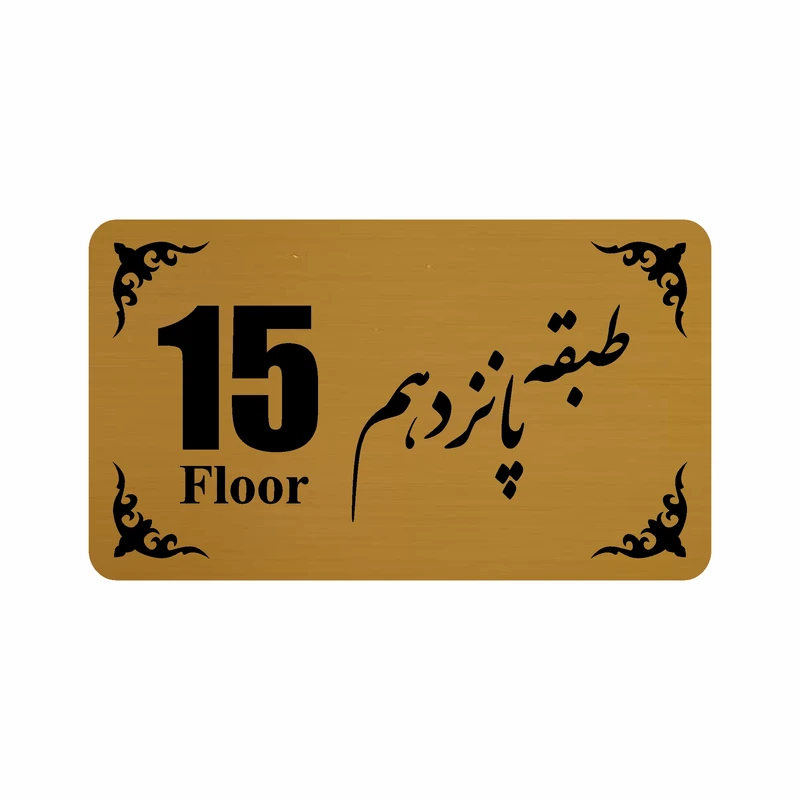تابلو نشانگر طرح طبقه پانزدهم مدل 30T
