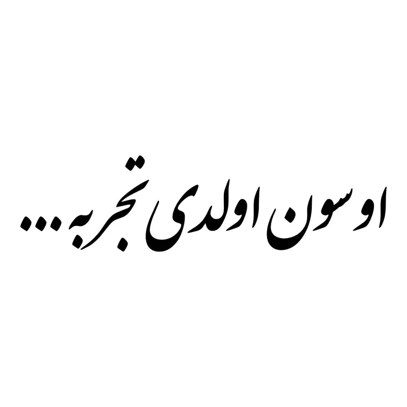 برچسب بدنه خودرو طرح اوسون اولدی تجربه کد MT-B475