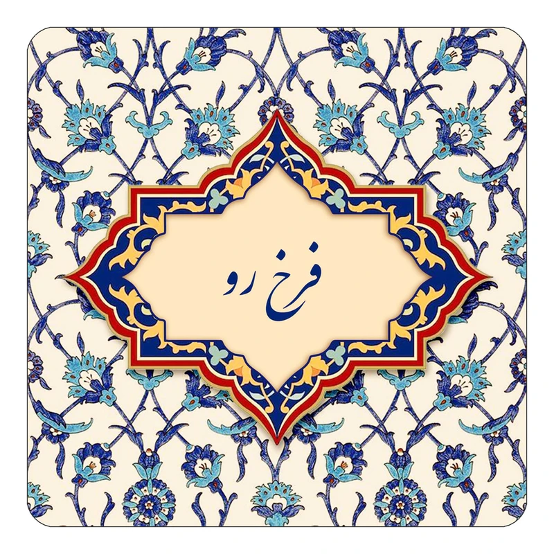 مگنت کاکتی طرح اسم فرخ رو مدل اسلیمی کد mn85956