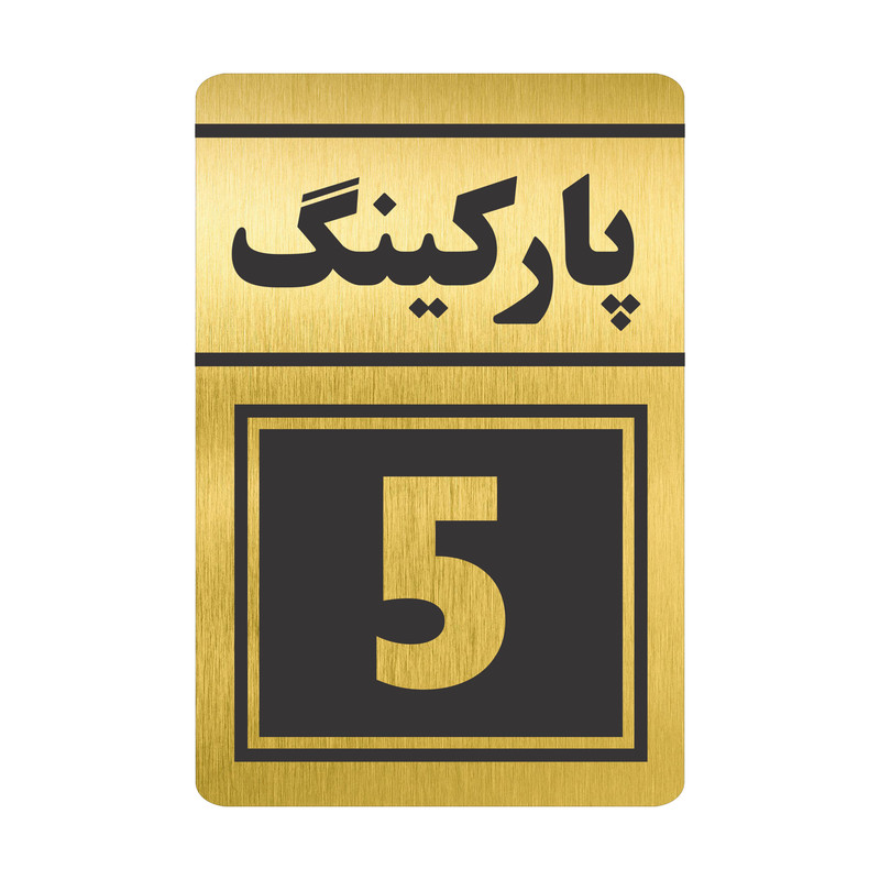تابلو نشانگر طرح پارکینگ پنج مدل TR-79