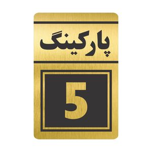 تابلو نشانگر طرح پارکینگ پنج مدل TR-79