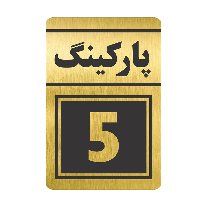 تابلو نشانگر طرح پارکینگ پنج مدل TR-79