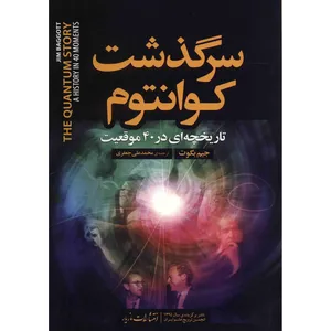 کتاب سرگذشت کوانتوم اثر جیم بگوت