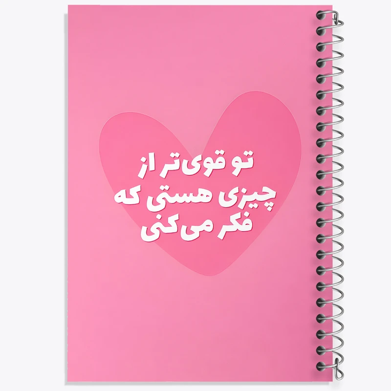 دفتر مشق 50 برگ خندالو طرح تو قوی تر از چیزی هستی که فکر میکنی کد F6105