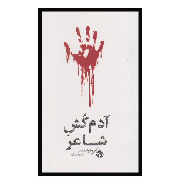 کتاب آدم کش شاعر اثر هارولد شکتر نشر خوب