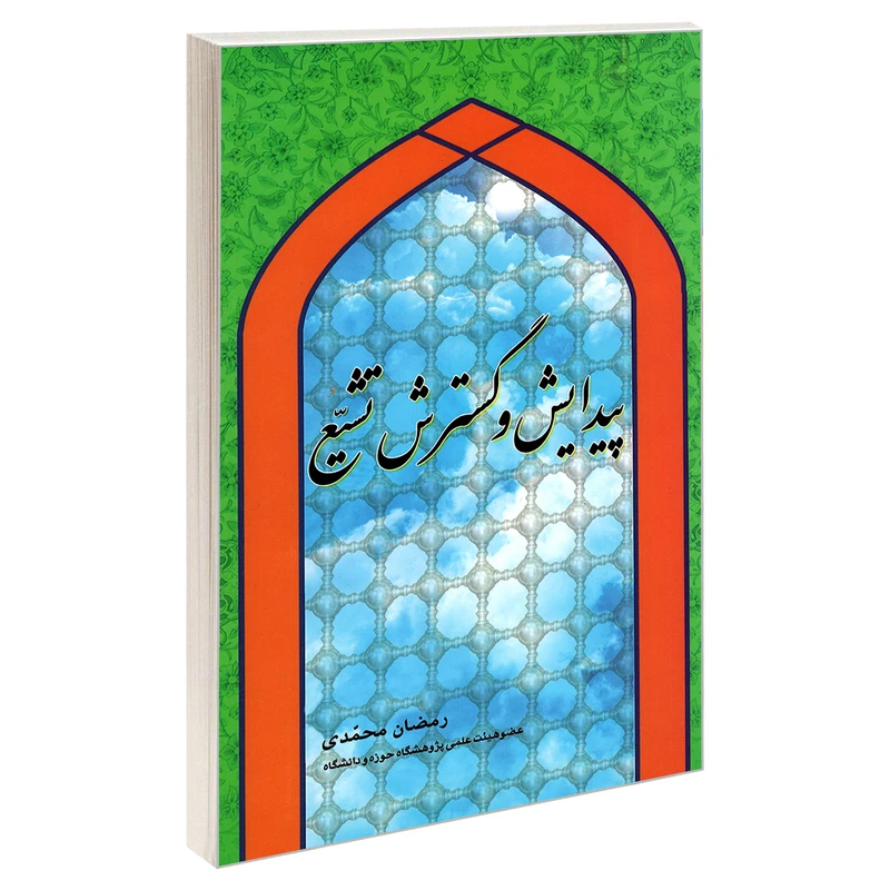 کتاب پیدایش و گسترش تشیع اثر رمضان محمدی نشر مشعر