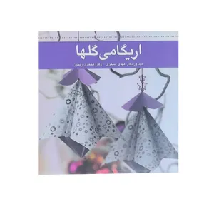 کتاب اریگامی گلها اثر مهدی سنقری و زهرا محمدی انتشارات جلوه هنر غدیر