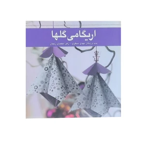 کتاب اریگامی گلها اثر مهدی سنقری و زهرا محمدی انتشارات جلوه هنر غدیر