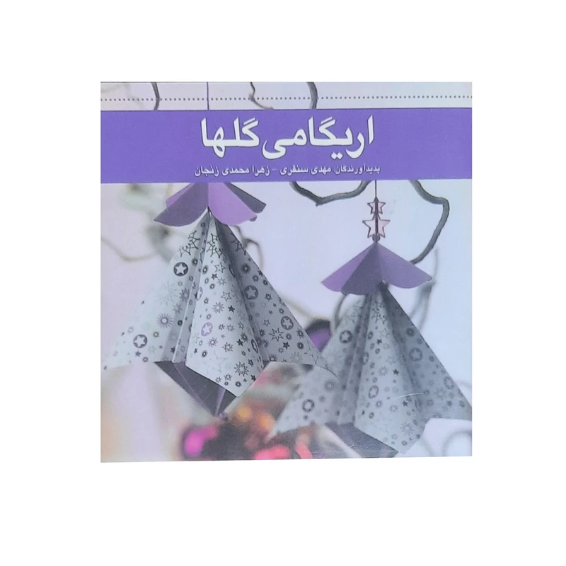 کتاب اریگامی گلها اثر مهدی سنقری و زهرا محمدی انتشارات جلوه هنر غدیر