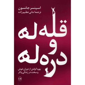 کتاب قله ها و دره ها اثر اسپنسر جانسون