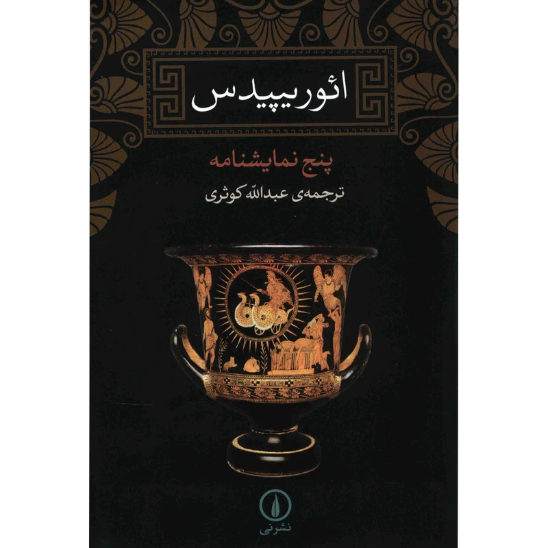 کتاب ائوریپیدس، پنج نمایشنامه اثر ائوریپیدس نشر نی