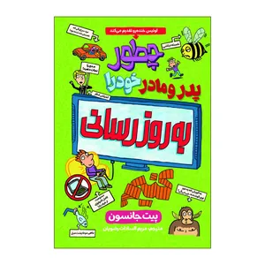 کتاب چطور پدر و مادرم خود را به روزرسانی کنیم اثر پیت جانسون ترجمه مریم رضویان انتشارات آذربیان