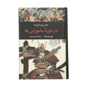 کتاب زندگی روزمره ژاپنی‌ ها در دوره سامورایی ها اثر لویی فردریک نشر نگاه