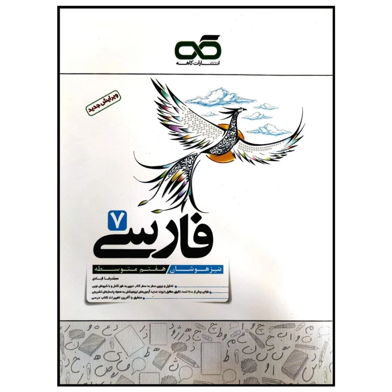 کتاب تیزهوشان فارسی پایه هفتم متوسطه چاپ 1399 اثر محمدرضا قبادی انتشارات کاهه