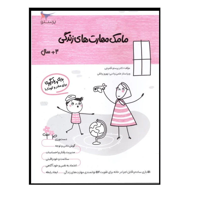 کتاب مامک مهارت های زندگی (3+ سال) اثر پرستو قلم چی انتشارات  پرستو 