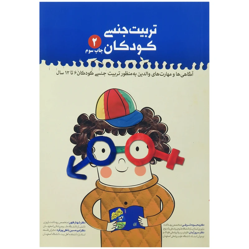 کتاب تربیت جنسی کودکان جلد 2 اثردکتر شهناز کهن و دکتر امیر حسین بانکی پور فرد انتشارات حدیث  راه عشق