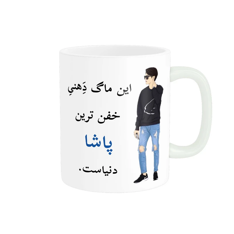 ماگ پادآفرین مدل لیوان شخصی طرح پسرانه اسم پاشا کد p5509